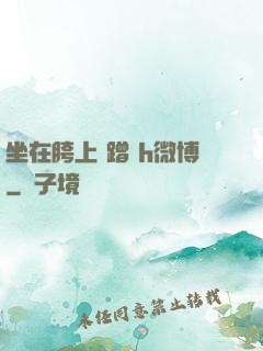 坐在胯上 蹭 h微博